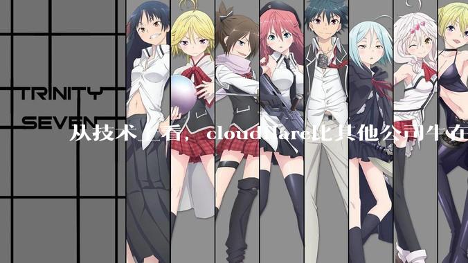从技术上看，cloudflare比其他公司牛在哪儿？