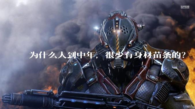 为什么人到中年，很少有身材苗条的？