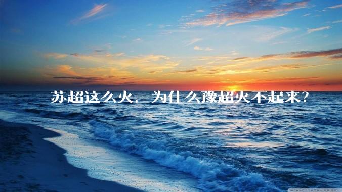 苏超这么火，为什么豫超火不起来？