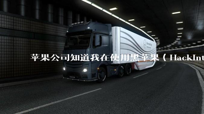 苹果公司知道我在使用黑苹果（Hackintosh）吗？