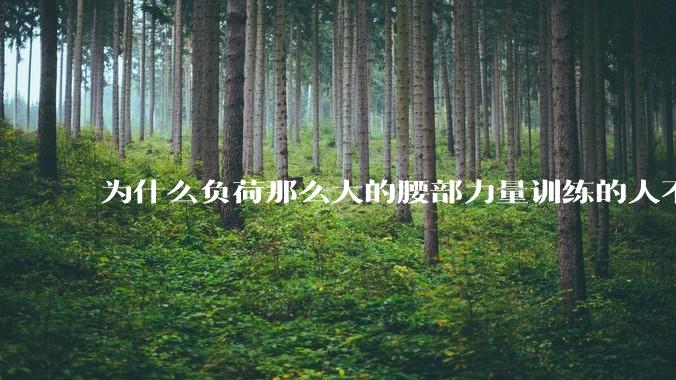 为什么负荷那么大的腰部力量训练的人不会受伤，长期无载荷久坐的人会出现腰肌劳损？