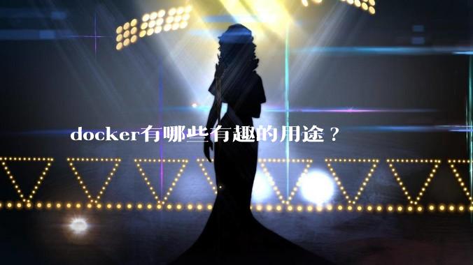 docker有哪些有趣的用途?