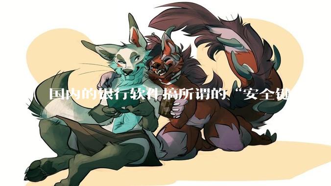 国内的银行软件搞所谓的“安全键盘”是不是有什么大病？