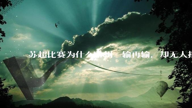 苏超比赛为什么常州一输再输，却无人指责？