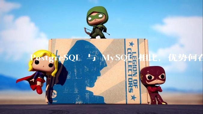 PostgreSQL 与 MySQL 相比，优势何在？