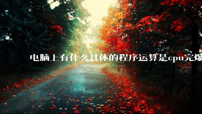 电脑上有什么具体的程序运算是cpu完爆gpu的？