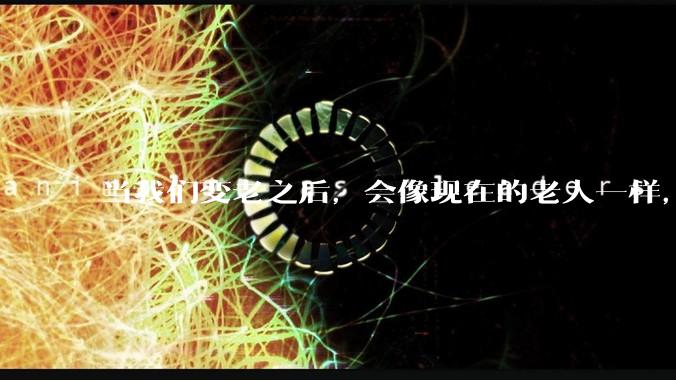 当我们变老之后，会像现在的老人一样，几乎完全不懂“手机电脑”这类新出现的电子产品吗？