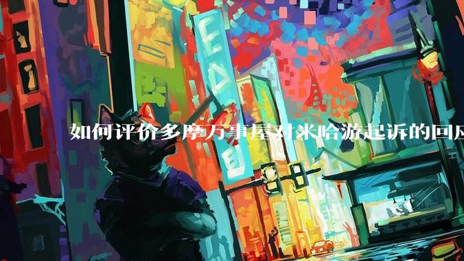 如何评价多摩万事屋对米哈游起诉的回应？