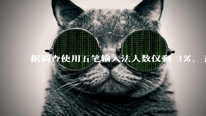 据调查使用五笔输入法人数仅剩 3%，五笔输入法是怎么没落的？