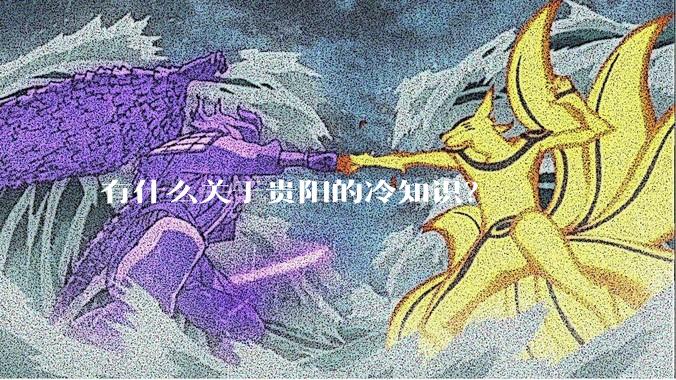 有什么关于贵阳的冷知识？