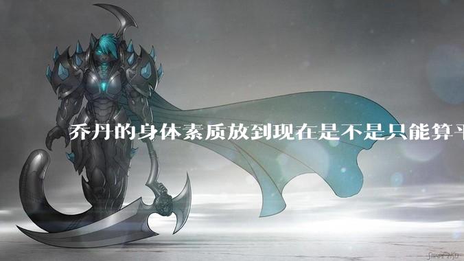 乔丹的身体素质放到现在是不是只能算平庸？