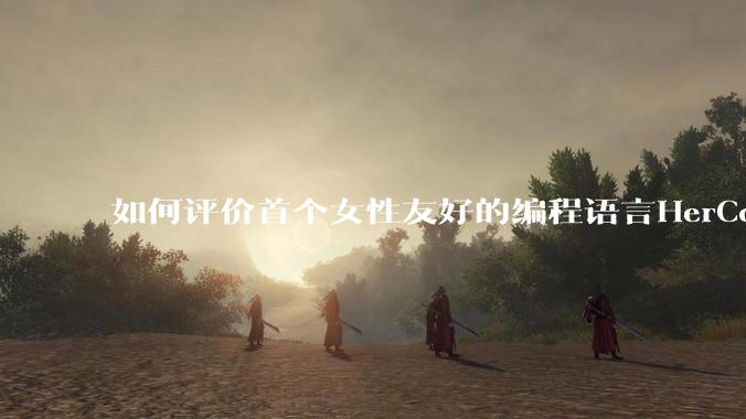如何评价首个女性友好的编程语言HerCode?