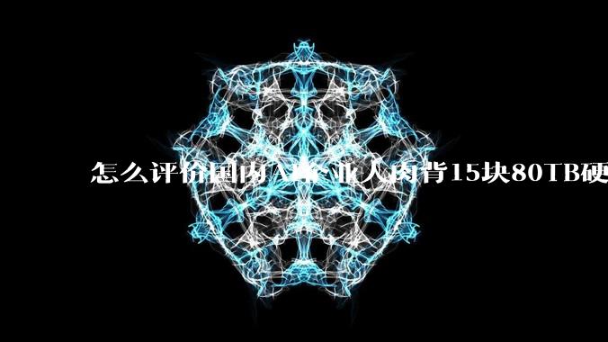 怎么评价国内AI企业人肉背15块80TB硬盘，飞去马来西亚用英伟达训练数据，以规避美国禁令?