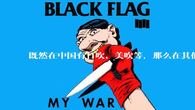 既然在中国有日吹、美吹等，那么在其他国家有没有“中吹”？