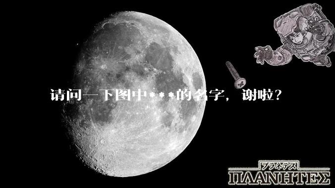 请问一下图中***的名字，谢啦？