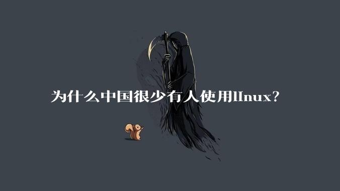 为什么中国很少有人使用linux？