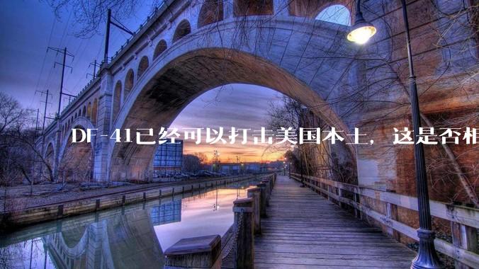 DF-41已经可以打击美国本土，这是否相当于古巴导弹危机常态化？