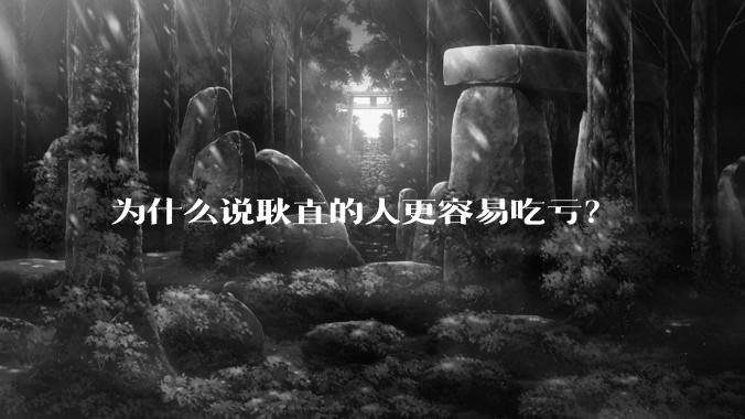 为什么说耿直的人更容易吃亏？