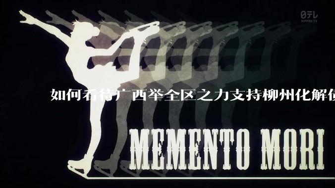如何看待广西举全区之力支持柳州化解债务？为什么最近地方债又重回公众视野？