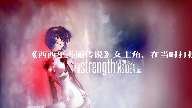 《西西里美丽传说》女主角，在当时打扮这么高调，不觉得带给自己很多不便吗？如何理解她的心态？