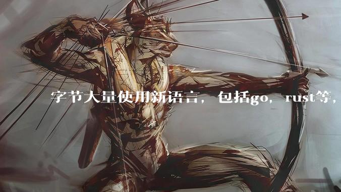字节大量使用新语言，包括go，rust等，为什么阿里一直都抱着j***a不松手？