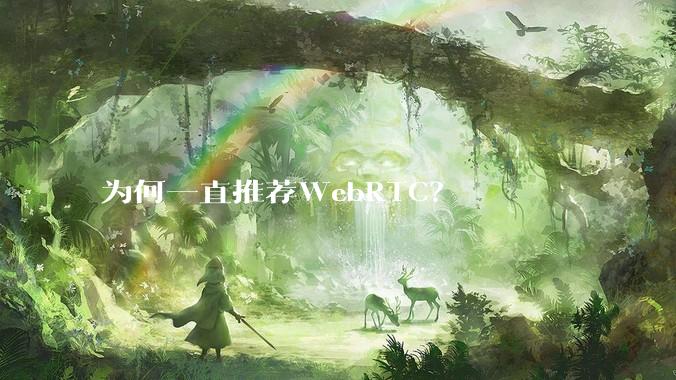 为何一直推荐WebRTC？
