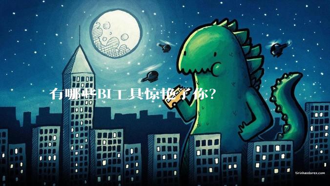有哪些BI工具惊艳了你？