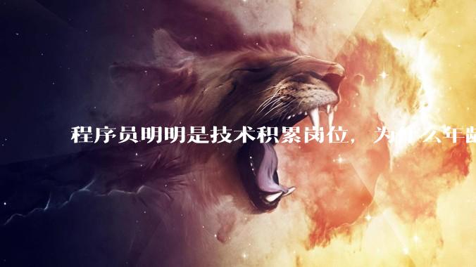程序员明明是技术积累岗位，为什么年龄越大反而可替代性变高了？