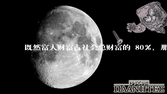 既然富人财富占社会总财富的 80%，那么鼓励富人消费不就可以了吗？