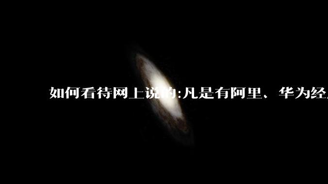 如何看待网上说的:凡是有阿里、华为经历的一律不要？