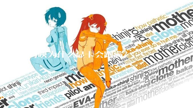 剪映为什么显卡会跑满？