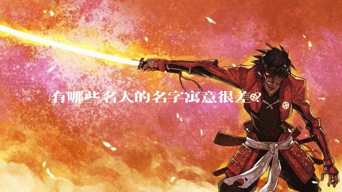 有哪些名人的名字寓意很差?