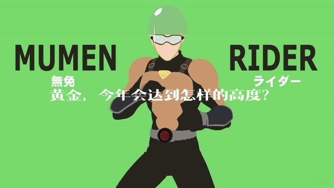 黄金，今年会达到怎样的高度？