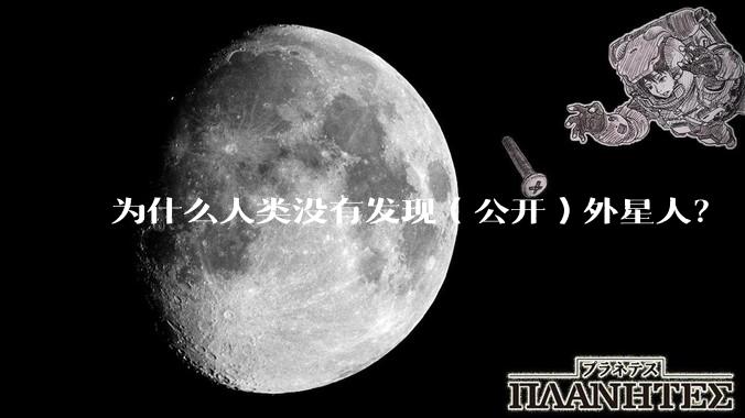为什么人类没有发现（公开）外星人？