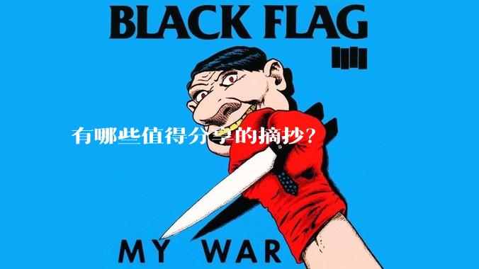 有哪些值得分享的摘抄？