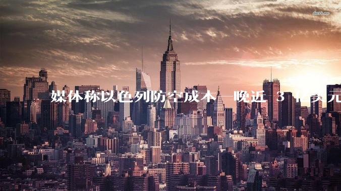 媒体称以色列防空成本一晚近 3 亿美元，最多再撑 12 天，美方会支援吗？若无美补给结果会如何？