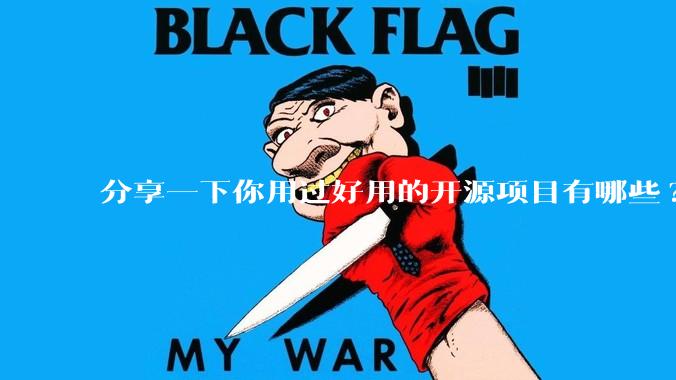 分享一下你用过好用的开源项目有哪些?