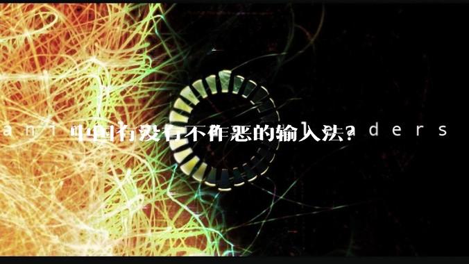 中国有没有不作恶的输入法？