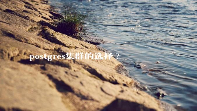 postgres集群的选择?