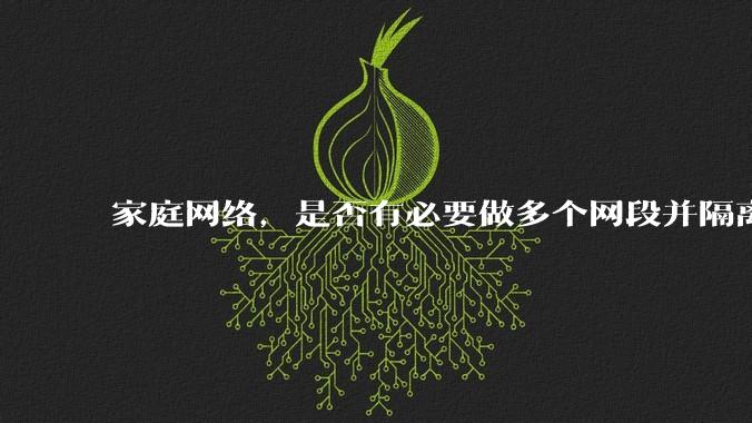 家庭网络，是否有必要做多个网段并隔离？