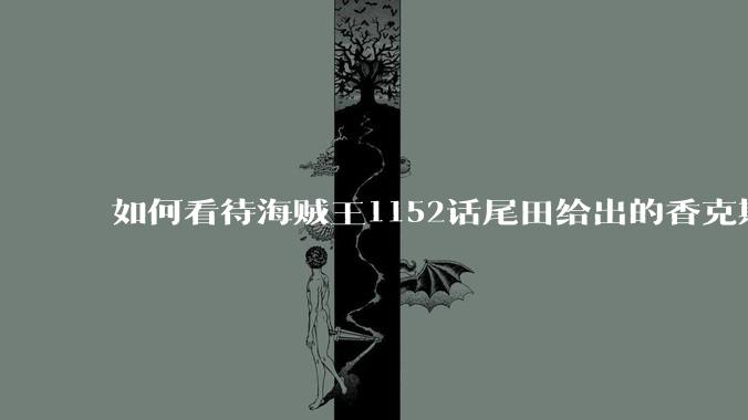 如何看待海贼王1152话尾田给出的香克斯断臂的解释？