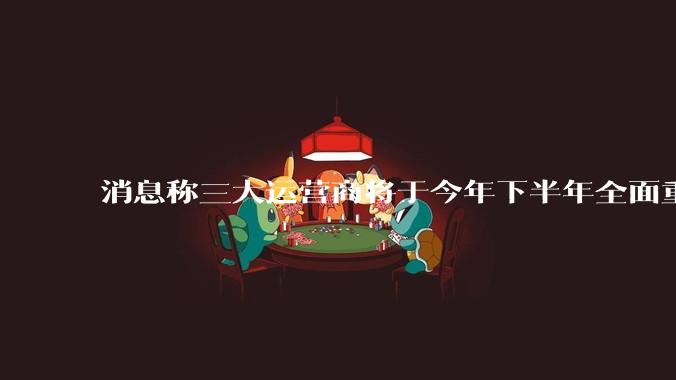 消息称三大运营商将于今年下半年全面重启eSIM，eSIM有哪些好处？为何此前暂停这一业务？