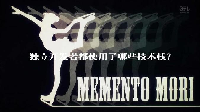 独立开发者都使用了哪些技术栈？