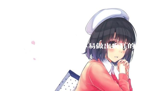 越正经的女人越容易做出疯狂的事吗？