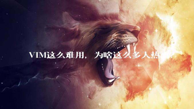 VIM这么难用，为啥这么多人热衷？