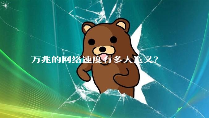 万兆的网络速度有多大意义？