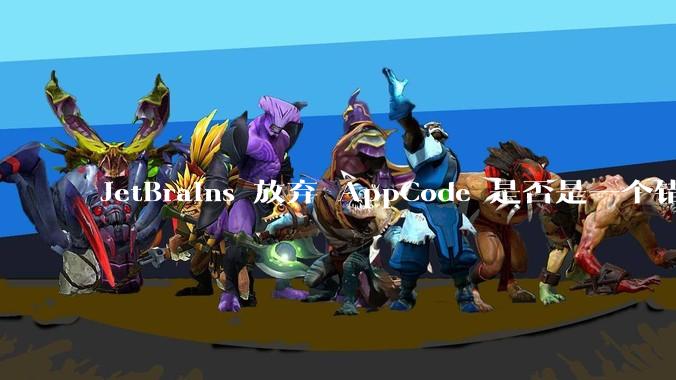 JetBrains 放弃 AppCode 是否是一个错误决定？
