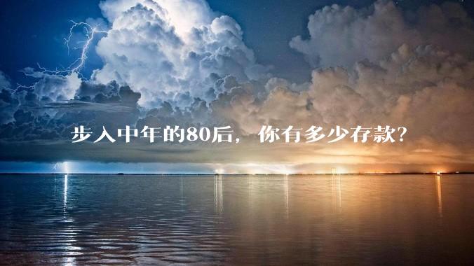 步入中年的80后，你有多少存款？