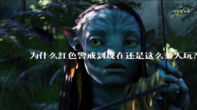 为什么红色警戒到现在还是这么多人玩？