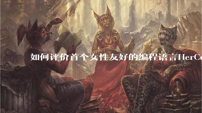 如何评价首个女性友好的编程语言HerCode?